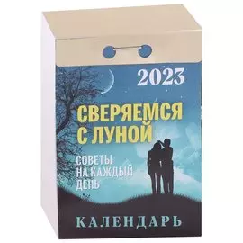 Календарь отрывной на 2023 год "Сверяемся с луной Советы на каждый день"