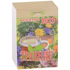 Календарь отрывной на 2023 год "Травник"