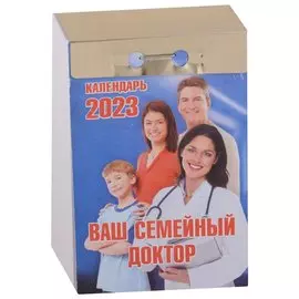 Календарь отрывной на 2023 год "Ваш семейный доктор"