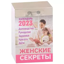 Календарь отрывной на 2023 год "Женские секреты"