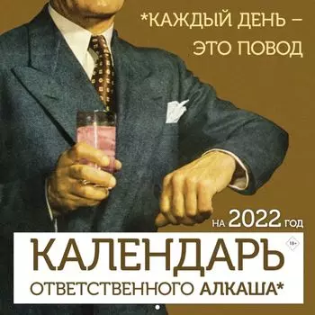Календарь ответственного алкаша на 2022 год. Каждый день - это повод (300х300 мм)