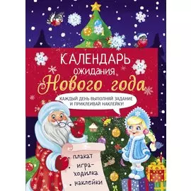 Календарь ожидания Нового года. Выпуск 2. Ёлочка