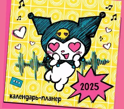 Календарь-планер 2025г 245*280 "Куроми" настенный, на скрепке