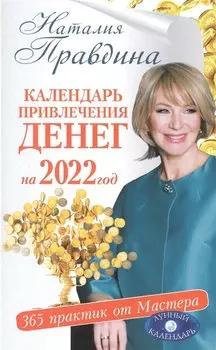 Календарь привлечения денег на 2022 год. 365 практик от Мастера. Лунный календарь