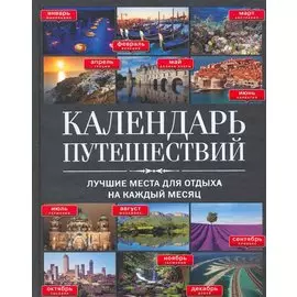 Календарь путешествий: лучшие места для отдыха на каждый месяц