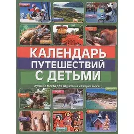 Календарь путешествий с детьми