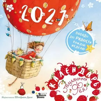 Детский календарь на 2021 год «Земляничная фея»