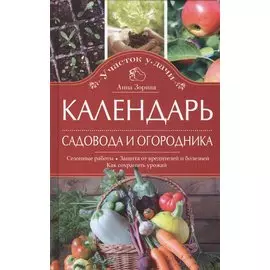 Календарь садовода и огородника