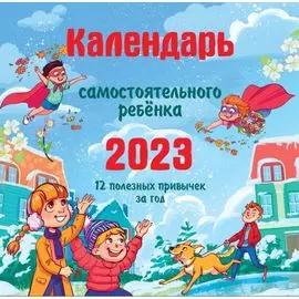 Календарь самостоятельного ребенка