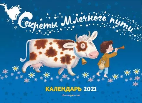 Календарь. Секреты Млечного пути. 2021