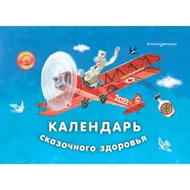 Календарь сказочного здоровья. 2022