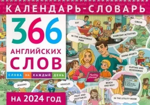 Календарь-словарь. 366 английских слов. 2024 год
