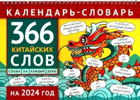 Календарь-словарь на 2024 год. 366 китайских слов
