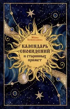 Календарь сновидений и старинных примет