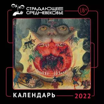 Календарь Страдающее Средневековье с мемами на 2022 год (300х300)