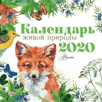Календарь живой природы 2020