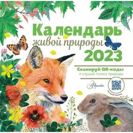 Календарь живой природы с голосами 2023 год