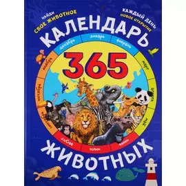 Календарь животных