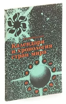 Календари и хронология стран мира