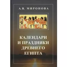 Календари и праздники Древнего Египта