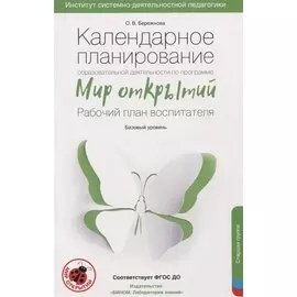 Календарное планирование образовательной деятельности по программе "Мир открытий". Рабочий план воспитателя. Базовый уровень. Старшая группа детского сада