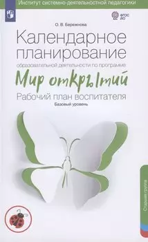Календарное планирование образовательной деятельности по программе "Мир открытий". Рабочий план воспитателя. Базовый уровень. Старшая группа детского сада