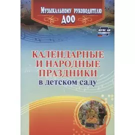 Календарные и народные праздники в детском саду