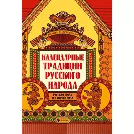 Календарные традиции русского народа: русская земля и в горсти мила