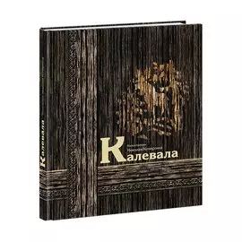 Калевала : карело-финский эпос