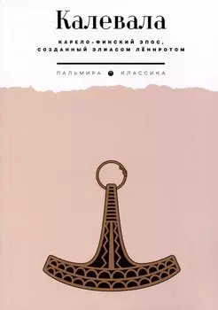 Калевала. Карело-финский эпос, созданный Элиасом Леннротом