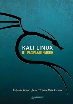 Kali Linux от разработчиков