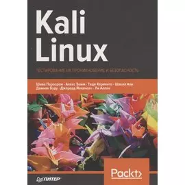 Kali Linux. Тестирование на проникновение и безопасность