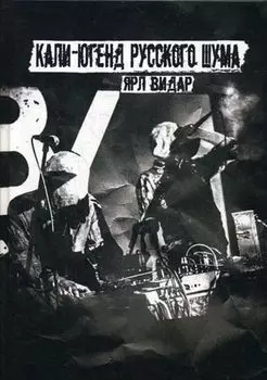 Кали-югенд русского шума