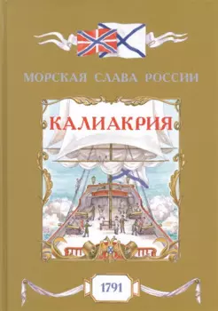Калиакрия. 1791