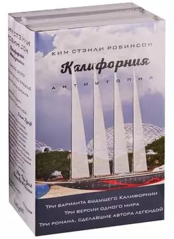 Калифорния. Антиутопия