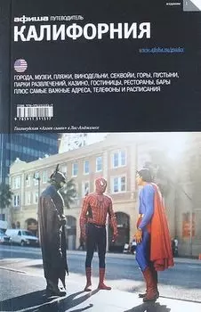 Калифорния. Путеводитель "Афиши"