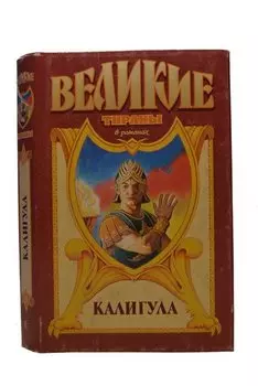 Калигула: Гай Иудейский