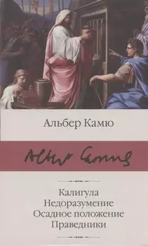 Калигула. Недоразумение. Осадное положение. Праведники.