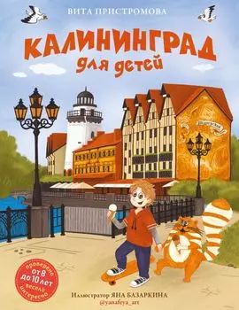 Калининград для детей (Проверено от 8 до 10 лет весело и интересно)