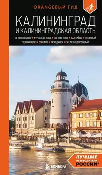 Калининград и Калининградская область: Зеленоградск, Куршская коса, Светлогорск, Балтийск, Янтарный, Черняховск, Советск, Правдинск, Железнодорожный: путеводитель. 3-е изд., испр. и доп.