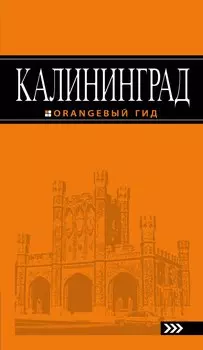 Калининград: путеводитель. 3-е изд., испр. и доп.