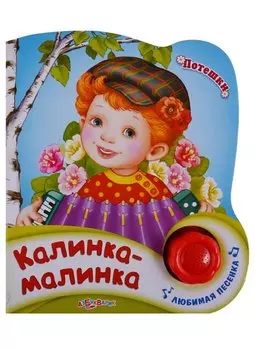 Калинка-малинка