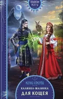 Калинка-малинка для Кощея