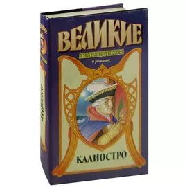 Калиостро. Граф Феникс