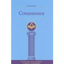 Калиостро. Сочинения