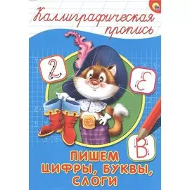 КАЛЛИГРАФИЧЕСКАЯ ПРОПИСЬ А4. ПИШЕМ ЦИФРЫ, БУКВЫ, СЛОГИ