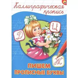 КАЛЛИГРАФИЧЕСКАЯ ПРОПИСЬ А4. ПИШЕМ ПРОПИСНЫЕ БУКВЫ