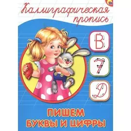 Пишем буквы и цифры