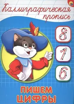 Пишем цифры