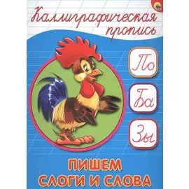 Пишем слоги и слова